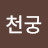 천궁
