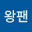 왕팬매일경제