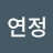남연정