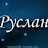 Руслан