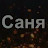 Саня Адыгея