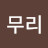 갈무리