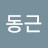 이동근