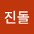 진돌