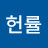 김헌률