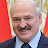 топ Лукашенко