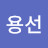 김용선