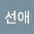 권선애