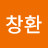창환