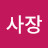 오사장