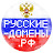 Русские-Домены РФ