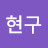 강현구