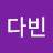 다빈