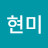 장현미