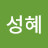 이성혜