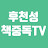 후천성 책중독TV