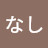 なし