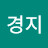 김경지
