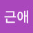 박근애
