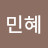 김민혜