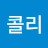 콜리