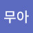 s무아