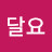 박달요