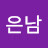 류은남