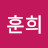 훈희