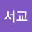 윤서교