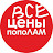 Все Цены