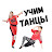 УЧИМ ТАНЦЫ! DANCE TUTORIALS