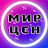 МИР ЦЕН