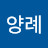 강양례