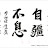 자강불식
