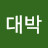 대박