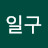 강일구