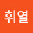 윤휘열