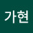 서가현