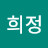 윤희정