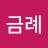 이금례