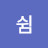 김쉼