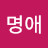 김명애