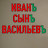 Иван Васильевич