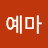 예빠예마