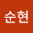 김순현