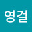 김영걸