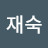 이재숙