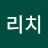 리치