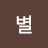오별
